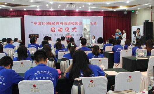 四川成都:中国100幅经典书画进校园巡展