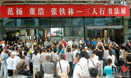 范扬、董浩、张铁林三人行书法展亮相陕西西安
