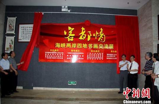 广东梅州举办海峡两岸四地书画交流展