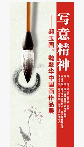 郝玉国、魏翠华中国画作品展于武昌开幕