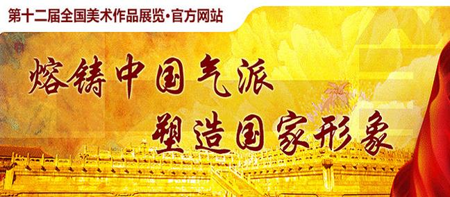 第十二届全国美展各展区送件注意事项