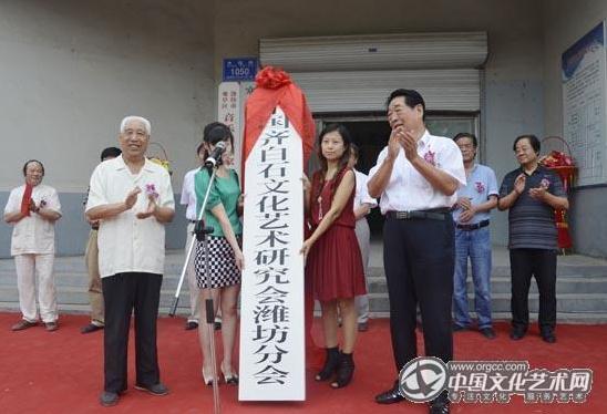 齐白石文化艺术研究会潍坊分会揭牌成立