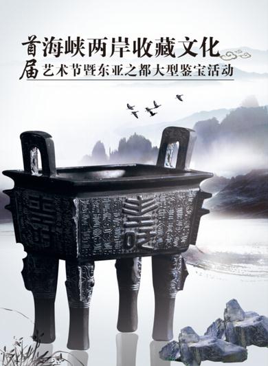 首届海峡两岸收藏文化艺术节暨东亚文化之都大型鉴宝活动将在泉州举行