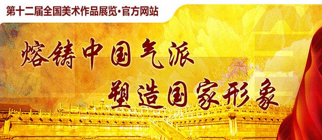 第十二届全国美术作品展览壁画展区初评入选名单