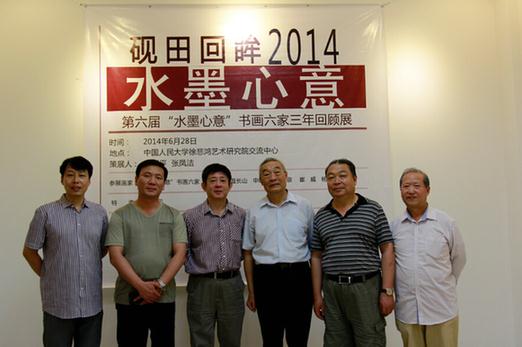 第六届“水墨心意”书画六家三年回顾展在京启幕