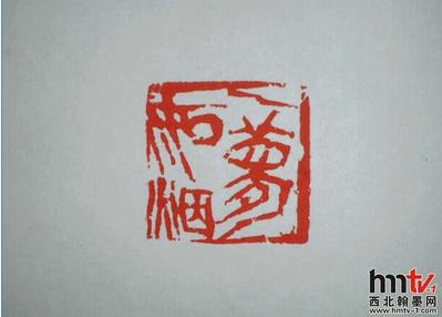金石篆刻家——蒋绍连