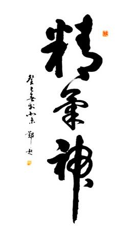 郑起——“笔情墨趣 一体福寿”之作品欣赏