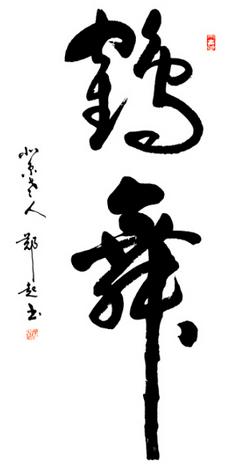 郑起——“笔情墨趣 一体福寿”之作品欣赏