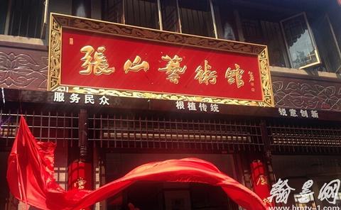 张山艺术馆揭牌暨书法研修班开学典礼在西安举行