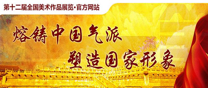 第十二届全国美术作品展览陶艺展区初评入选名单