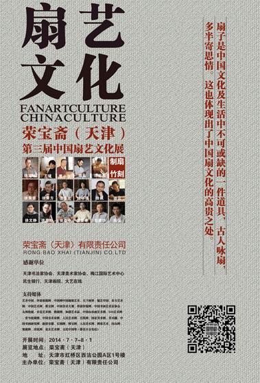 荣宝斋(天津)第三届中国扇艺文化展开展