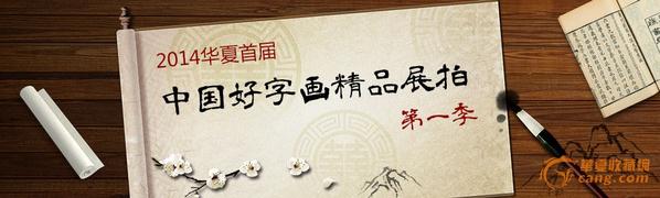 2014华夏首届《中国好字画》精品展拍第一季启动