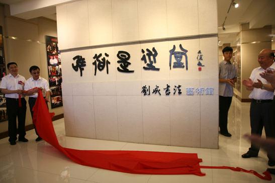 刘成书法艺术馆在长春揭牌(组图)