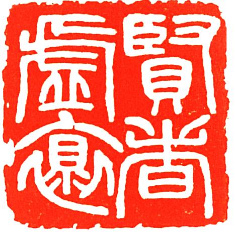 微中藏世界,石上谱华章——张学东平刀微刻