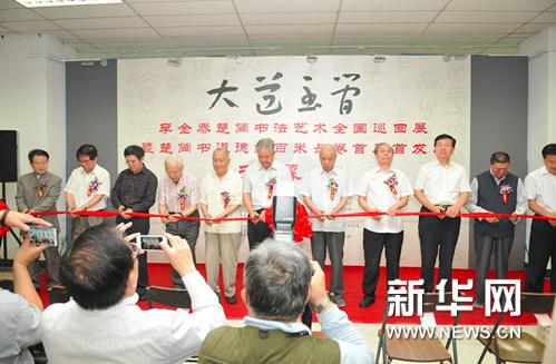 李金泰楚简书法艺术全国巡回展北京首展