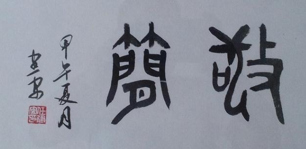 任建安书法 雕刻作品鉴赏(组图)