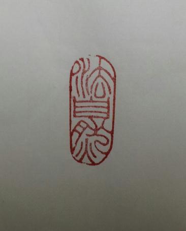 任建安书法 雕刻作品鉴赏(组图)