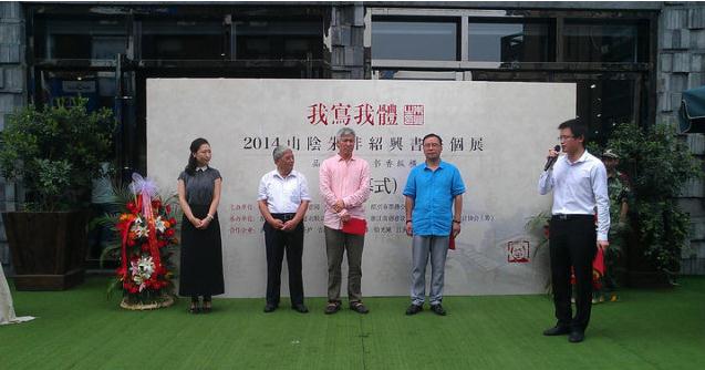 ��д����.2014ɽ������鷨��չ���㽭������Ļ