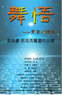 舞悟·青春的律动——易明豪 苏志杰雕塑作品展即将在宋庄开幕