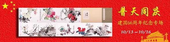 普天同庆——赵涌在线书画建国66周年纪念专场