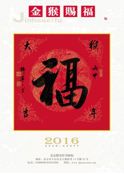 书法家韩宁宁2016丙申年精美书法挂历欣赏