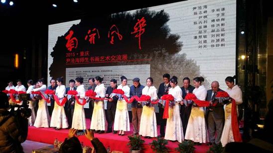 “南开风华”书画展重庆启幕