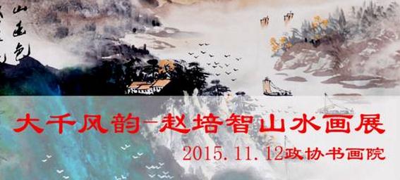 大千风韵——赵培智山水画展在京开幕