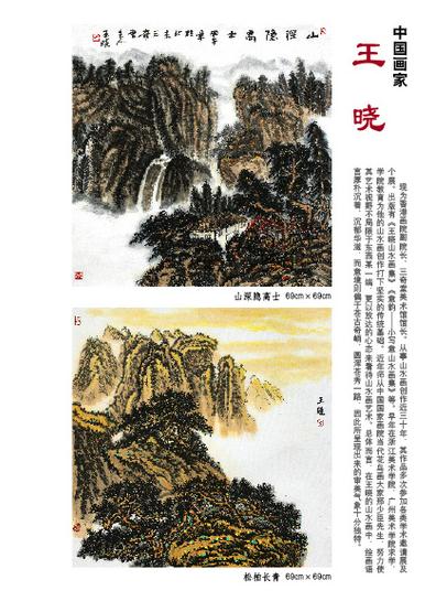山水画家王晓作品再度受邀入编《荣宝斋》期刊