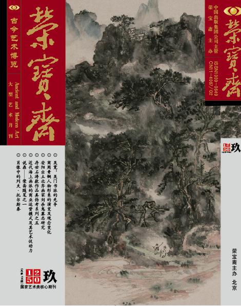 山水画家王晓作品再度受邀入编《荣宝斋》期刊