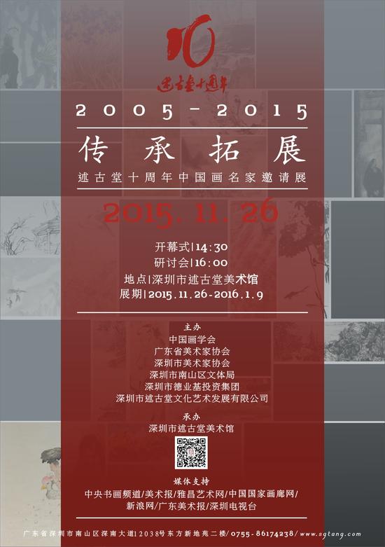 述古堂十周年中国画名家邀请展