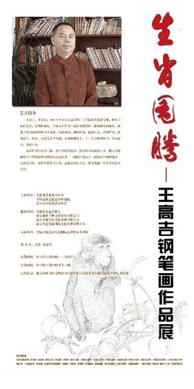 生肖图腾——王高吉钢笔画作品展即将在北京开幕