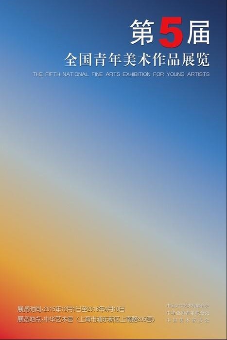 第五届全国青年美术作品展将亮相中华艺术宫