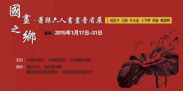 国画之乡萧县六人书画晋省展在合肥启幕