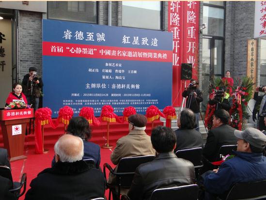 中国画名家邀请展暨睿德轩美术馆开业典礼在京举行