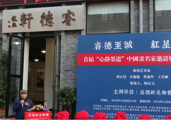 中国画名家邀请展暨睿德轩美术馆开业典礼在京举行