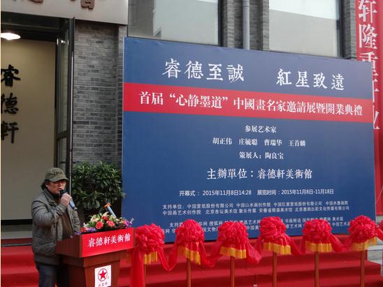 中国画名家邀请展暨睿德轩美术馆开业典礼在京举行
