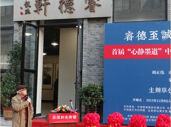 中国画名家邀请展暨睿德轩美术馆开业典礼在京举行
