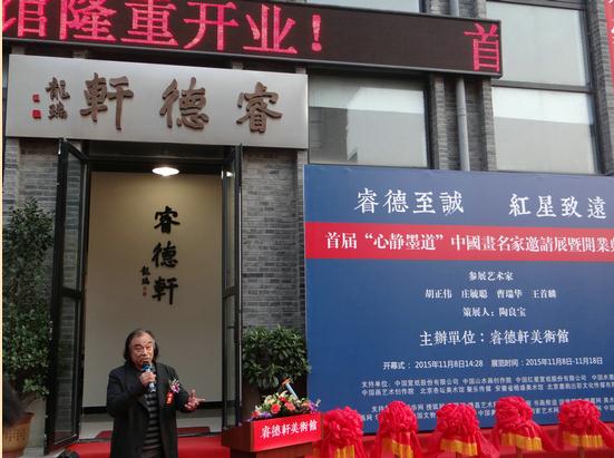 中国画名家邀请展暨睿德轩美术馆开业典礼在京举行