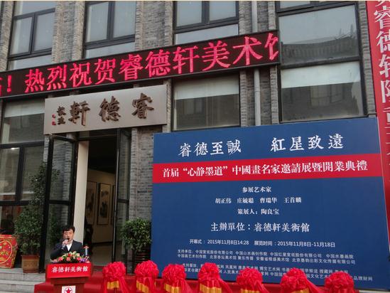 中国画名家邀请展暨睿德轩美术馆开业典礼在京举行