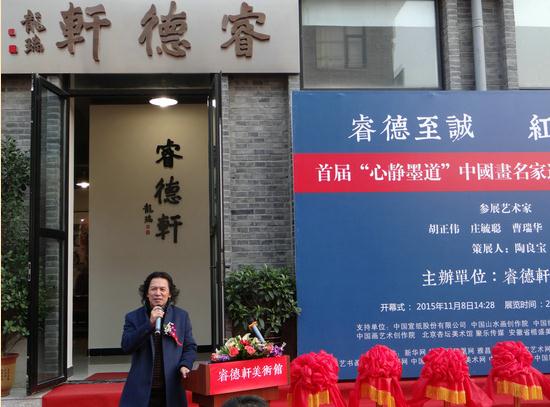 中国画名家邀请展暨睿德轩美术馆开业典礼在京举行