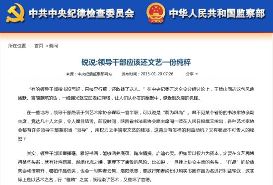 中纪委:领导干部不要到艺术家盘子里抢肉吃