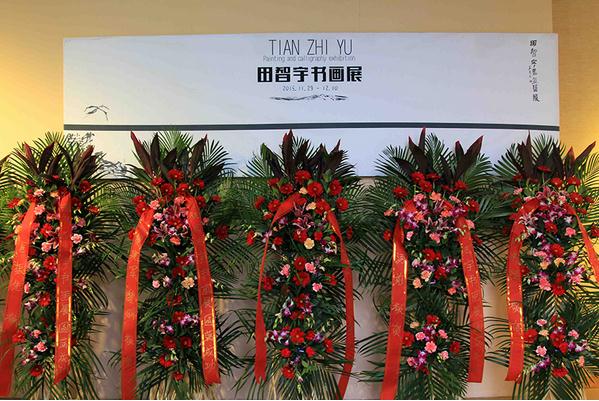 心源万象——田智宇书画展在宋庄隆重开幕