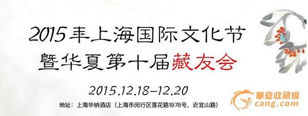 2015华夏收藏网第十届藏友会将于本周末在上海召开