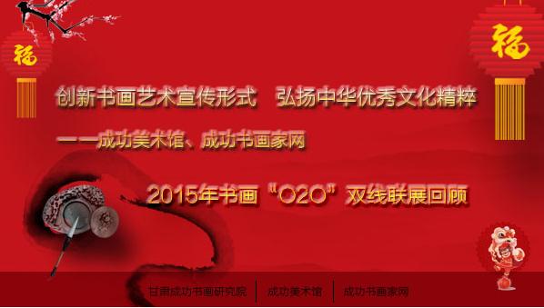 成功美术馆、成功书画家网2015年书画“O2O”双线联展回顾
