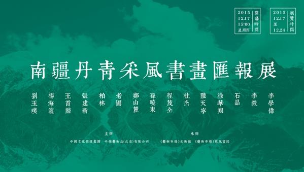 西域丝路墨彩南疆·南疆丹青采风书画汇报展