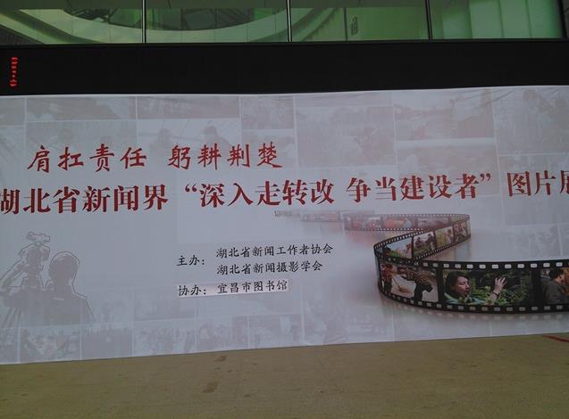 湖北新闻界主题图片书画展亮相宜昌