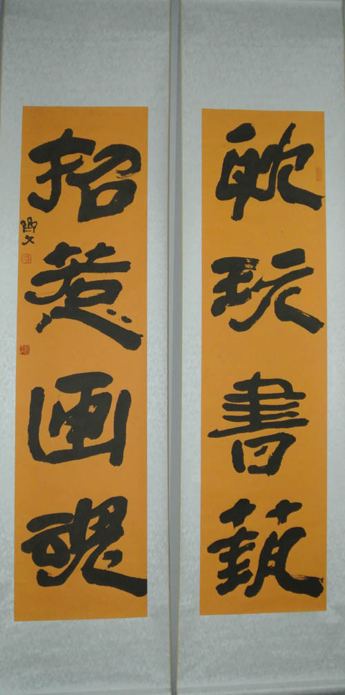 郭齐文《耽玩书艺;招惹画魂》联