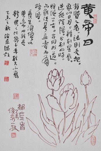 一字一清韵——刘俊京养生书画之《黄帝内经》赏析