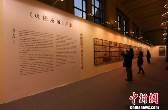《贞松永茂》书画册在北京展览馆展出