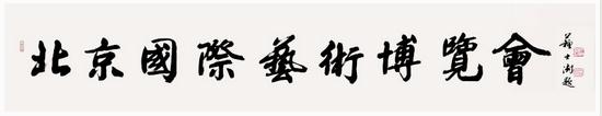 苏士澍:一字一世界的书法精神